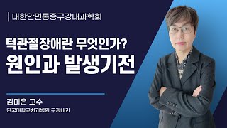 [안면통증구강내과학회 ] 턱관절장애란 무엇인가? 원인과 발생기전