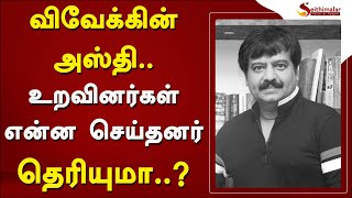 விவேக்கின் அஸ்தி.. உறவினர்கள் என்ன செய்தனர் தெரியுமா..? | Vivekh | RIP Vivekh