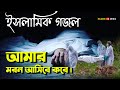 Amar Moron Asibe Kokhon | আমার মরন আসিবে কখন | মিজান চৌধুরী | Bangla Islamic Song 2020