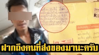 อ้าวมาได้ไง! หนุ่มได้รับพัสดุปริศนา เปิดดูของที่อยู่ข้างใน รีบโพสต์ลงโซเชียลถึงคนส่งทันที