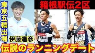 【伝説】高校時代無名→東京五輪出場への軌跡！箱根駅伝2区ランニングデートを伊藤達彦選手が語る！#箱根駅伝 #対談