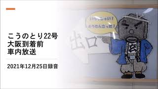 こうのとり22号大阪到着前 車内放送　＊2021年12月25日録音