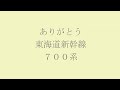 【運休】700系ラストランの運転取りやめについて