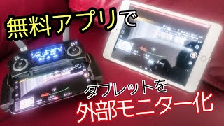 【裏ワザ】高額なドローンの外部モニターは絶対買うな！ タブレットと無料アプリで解決！ミラーリングアプリ「AirMore」Easy introduction of external monitor.