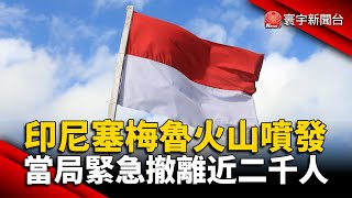 印尼塞梅魯火山噴發 當局緊急撤離近2千人 @globalnewstw