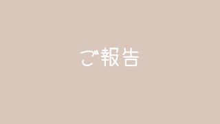 【重要】ご報告