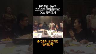 2014년 내몽고식당에서 #shorts