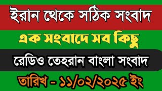 radio tehran bangla news live | 11/02/2025 | রেডিও তেহরান সংবাদ | Tehran news upload | Bangla news