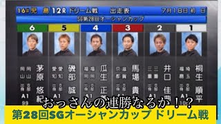 SG28回オーシャンカップドリーム戦 おっさんの連勝なるか！？相性が良い馬場選手登場！2023年7月18日