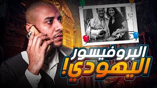 قضية البروفيسور اليهودي دان ماركيل التي حيرت السلطات لحد الان !!!