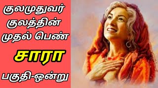 இறைவனின் பெண் முகங்கள்|The Feminine Faces of God|குலமுதுவர் குலத்தின் முதல் பெண்: சாரா - பகுதி ஒன்று