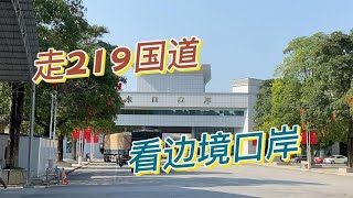 一人一车自驾在219国道边境线上，看中越边境口岸【周姐在旅途】