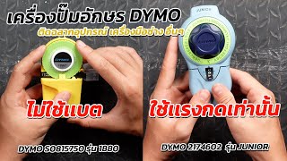 REVIEW เครื่องปั๊มอักษร DYMO 1880 กับ JUNIOR ใช้งานง่ายไม่ซับซ้อน เพียงเเค่ใช้มือกดเท่านั้น