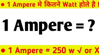 1 ampere me kitne watt hote hai | 1 Ampere में कितने Watt होते हैं | how many watt in 1 ampere