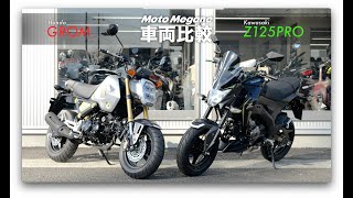 原2クラスのMT車両『GROM』と『Z125PRO』を比較！　【車体周り＆操作系編】