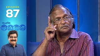 Sangeetha Samagamam |  Memories of Vayalar Ramavarma  | EP:87| Part -1| Amrita TV Archives