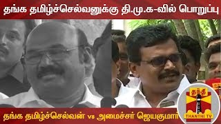 தங்க தமிழ்ச்செல்வனுக்கு தி.மு.க-வில் பொறுப்பு - தங்க தமிழ்ச்செல்வன் vs அமைச்சர் ஜெயகுமார்