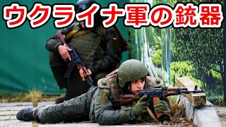 【切ない】ウクライナ軍が装備する銃器まとめ