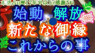 ＊本格辛口/霊視タロット🔮 これから終わること、始まること