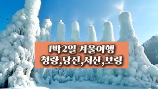 1박2일 겨울여행 국내여행 청량 당신 서산 보령