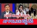 పవన్ కళ్యాణ్ దెబ్బకు..AP POLICE లిస్ట్ రెడీ..: Mahaa Vamsi Analysis On Pawan Serious DGP In Action