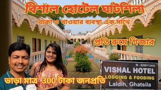 Best Place of Ghatsila Hotel New । Vishal Hotel Ghatsila । Ghatshila Tour Guide in Bengali