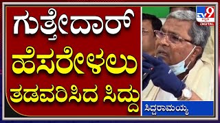 Congress Padayatre: ಸುಭೇಷ್​.. ಸುಭಾಷ್​.. ಸುಭಾಷ್​ ಗುತ್ತೇದಾರ್​ ಹೆಸರೇಳಲು ತಡವರಿಸಿದ ಸಿದ್ದು | Tv9kannada