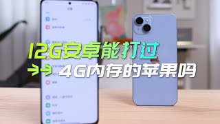 为什么12GB运存的安卓手机被4GB的iPhone吊打？