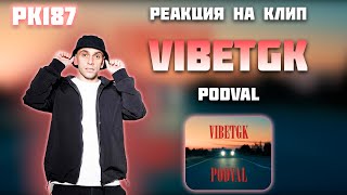 РЕАКЦИЯ НА КЛИП VIBETGK - \