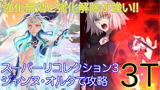 【FGO】邪ンヌで始皇帝戦を3ターン攻略したヤツ【人智統合真国シン】【スーパーリコレクション3】