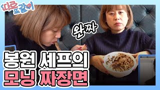 짜장면 맛집 츤데레 맛집 이봉원^^* 배고프다는 박미선 말에 바로 짜장면 대령이오~ │#따로또같이 181125 EP8 #14