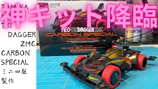 ネオトライダガーZMCカーボンスペシャル製作