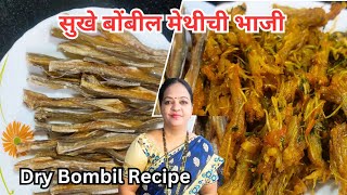 आगरी कोळी पद्धतीची सुखे बोंबील मेथीची भाजी  |Authentic Dry Bombil Methi Sukka Recipe