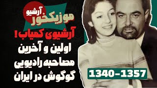 موزیکخور ویژه : آرشیوی کمیاب ! اولین و آخرین مصاحبه رادیویی گوگوش در ایران