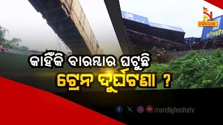 🔴Live | କାହିଁକି ବାରମ୍ବାର ଘଟୁଛି ଟ୍ରେନ୍ ଦୁର୍ଘଟଣା ?  Why does India have so many train crashes?