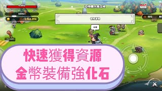 【Game】魔女的騎士，手遊，無課，新手每日必刷地下城，快速獲得大量金幣、裝備、強化石、經驗值。