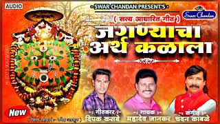 #Swarchandan #chandankamble जगण्याचा अर्थ कळाला.. चंदन कांबळे महादेव जानकर दिपक कसबे  येडामाई सॉंग