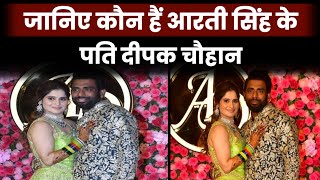 Aarti Singh Wedding: Know Who Is Aarti Singh's Husband Deepak Chauhan