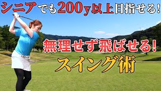 【シニア必見】飛距離を取り戻そう！ドライバーで200y以上飛ばすコツとは？