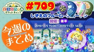 1週間のまとめ！【ポケ森】#709 20191109