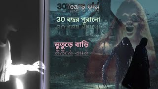 😱.30 Years old | 30 বছর পুরনো ভুতুড়ে বাড়ি