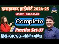 इलाहाबाद हाईकोर्ट प्रैक्टिस सेट | HIGH COURT PRACTICE SET | group C/D AHC practice 2024-25 PYQ vps