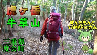 【虎ヶ岳・牛草山】三重県 度会町  「干支の山」～ずんだもん探検隊の探検日記～（コースの解説付き）