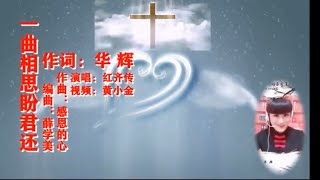 《一曲相思伴君还》敬拜赞美诗歌Hymn Music \u0026 Worship Music