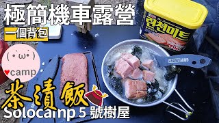 ▲機車露營(117)SoloCamping 雪拉杯! 簡單快速午餐肉茶漬飯| 車床天地特約5號樹屋 #露營車泊點