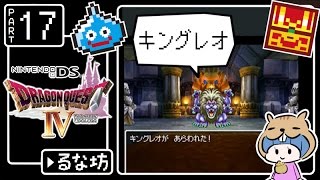 #17【ドラクエ4】はじめてのドラゴンクエストⅣ実況プレイ【DS版】