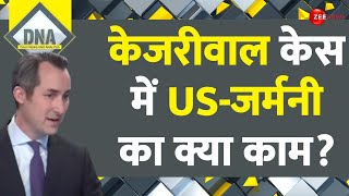 DNA: केजरीवाल केस में क्यों कूद पड़े अमेरिका और जर्मनी ? |Arvind Kejriwal Arrest News| America|