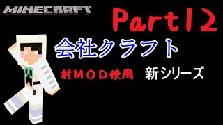 【Minecraft実況】会社クラフトpart12＜会社消滅！？＞新シリーズ