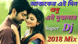 আজকের এই দিন শুধু এই দুজনার Super Hit Dj Mix Song