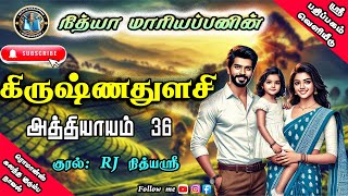 கிருஷ்ணதுளசி 36 | Nithya Mariappan Audio Novels | Tamil novels audio books | Love and Romance Novels